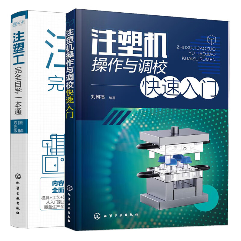 注塑机作与调校快速入门 注塑工完全自学本通 2本化学工业出版社