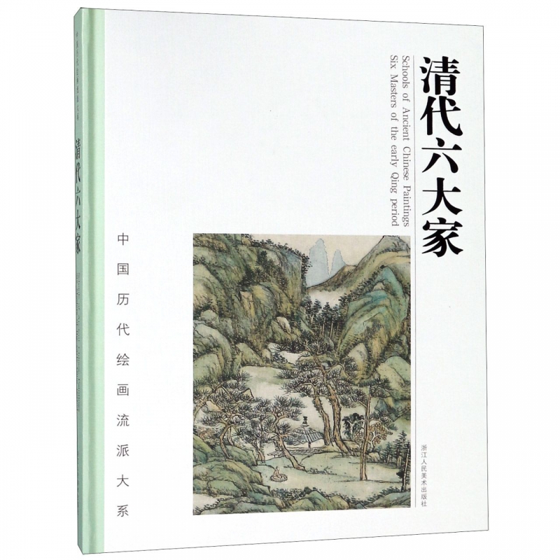清代六大家(精)/中国历代绘画流派大系