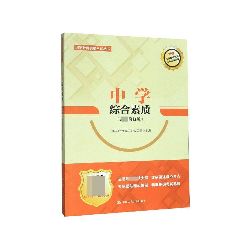 中学综合素质《中学综合素质》写组考试97