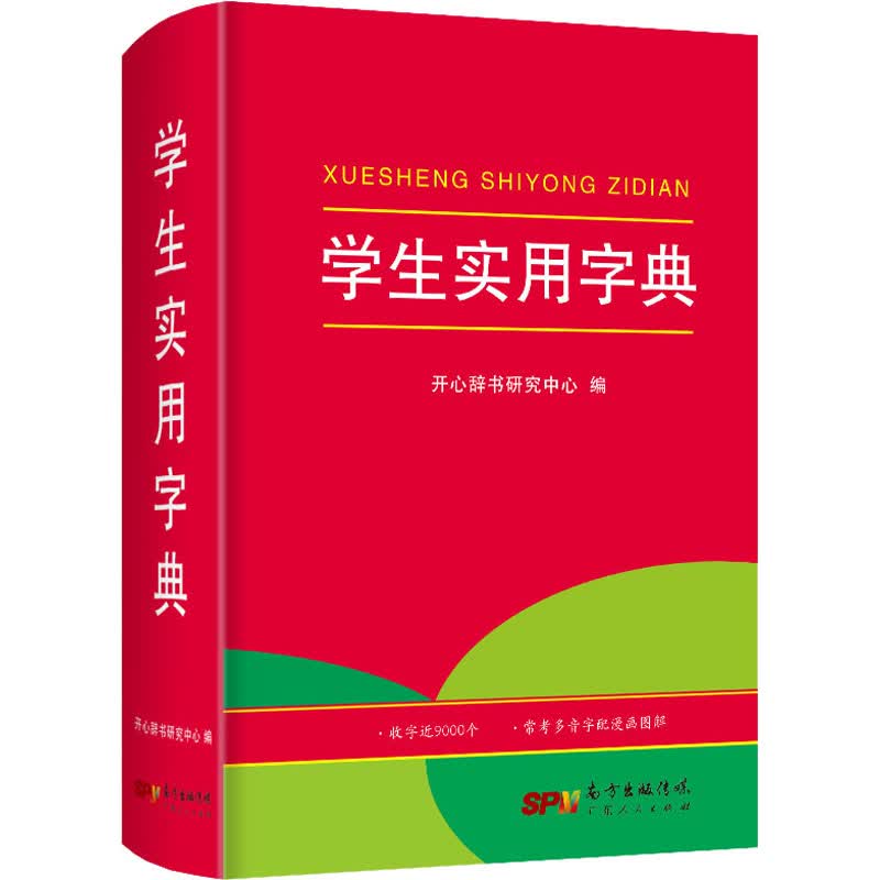 学生实用字典 开心辞书研究中心 编 书籍