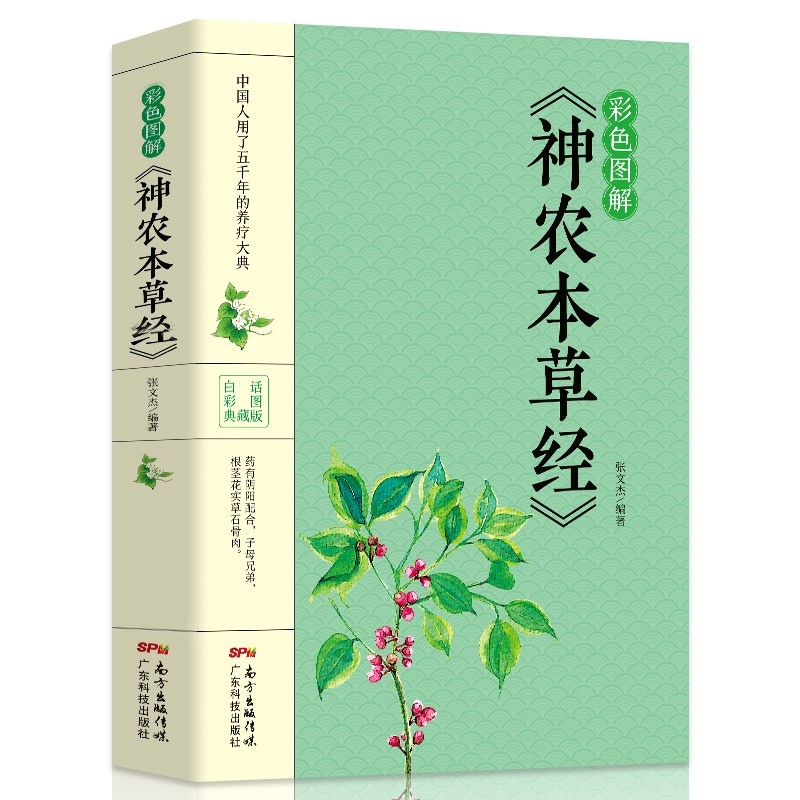 神农本草经正版古籍原版原著全彩珍藏版中医药学典藏彩色图鉴实用的现代家庭养生全书指导现代人的日常食疗食养中医养生书籍倪海厦 书籍倪海厦