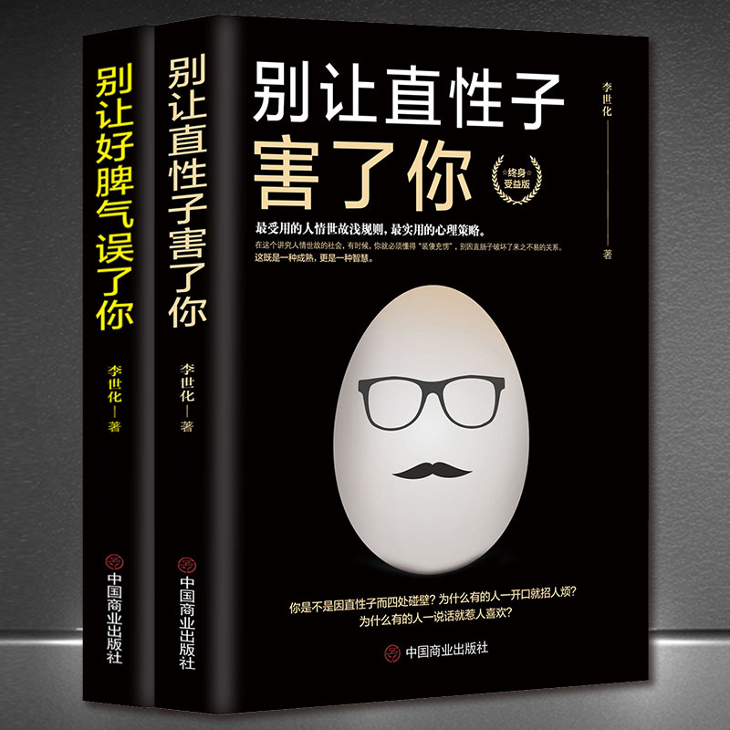 2册别让直性子好脾气害了你正版成功励志好心态好情绪正能量