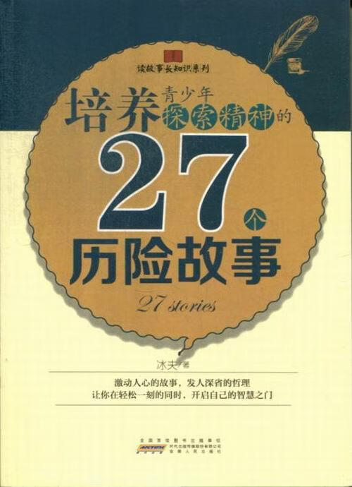 培养青少年探索精神的27个历险故事【正版好书,下单速发】