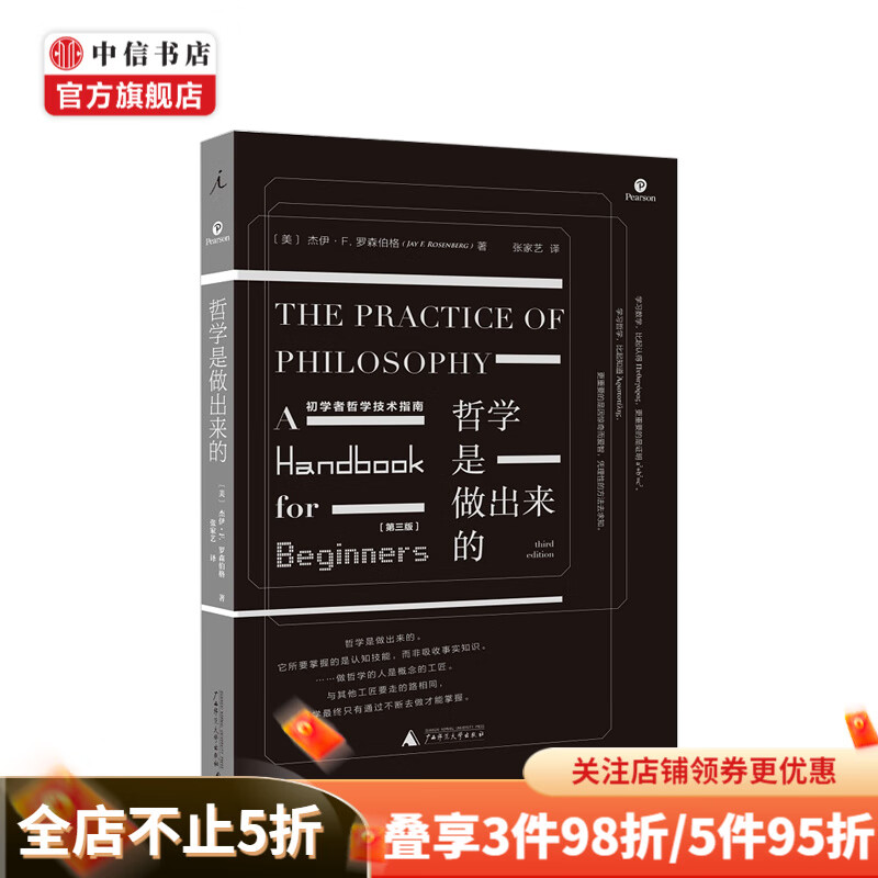 哲学是做出来的初学者哲学技术指南 中信书店