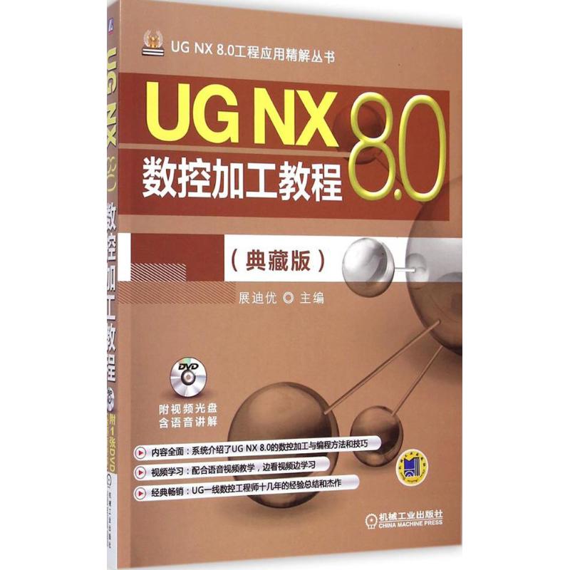 UG NX 8.0数控加工教程(典藏版)