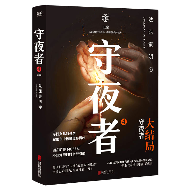【新华书店正版】守夜者(4天演大结局)