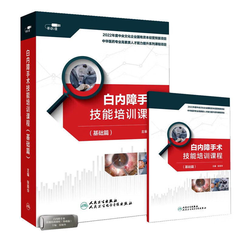 优盘版 视频课程 非实体书 白内障手术技能培训课程 基础篇 张顺华 主编 人民卫生电子音像出版社 9787887665621