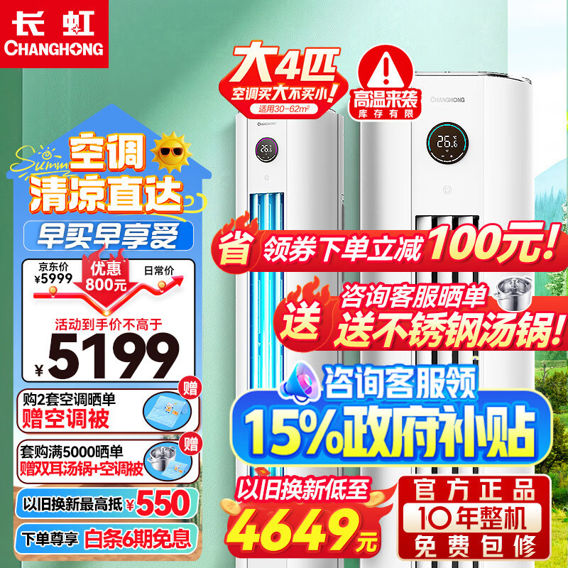 长虹4匹变频空调柜机 新二级能效 家用客厅圆柱立柜式柜机空调 商居两用 以旧换新 220V电压 WIFI智控 4匹 二级能效