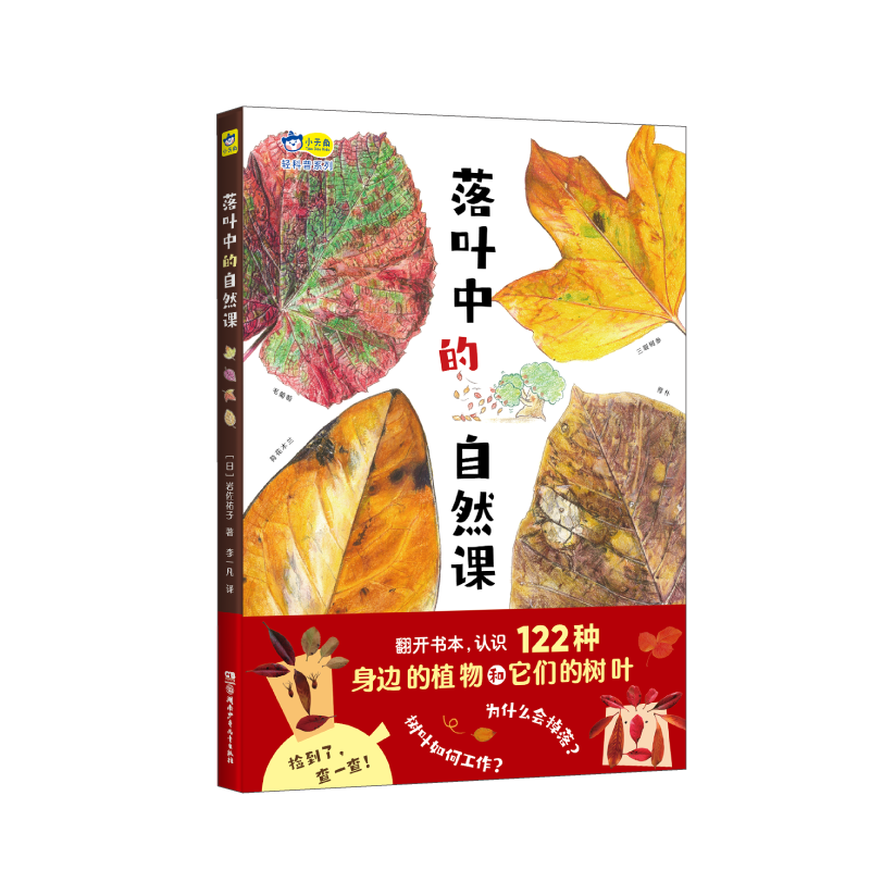 落叶中的自然课，自然科普、美术欣赏、生命教育，认识122种植物和它们的落叶，给孩子一座纸上植物园！
