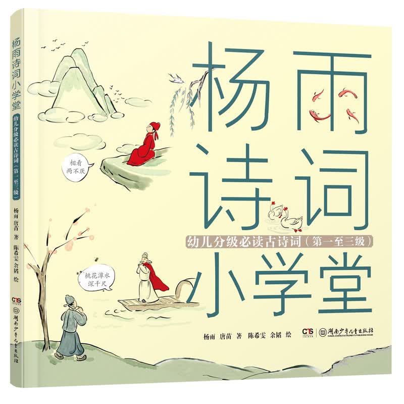 杨雨诗词小学堂 分级古诗词（注音版 1-3级）