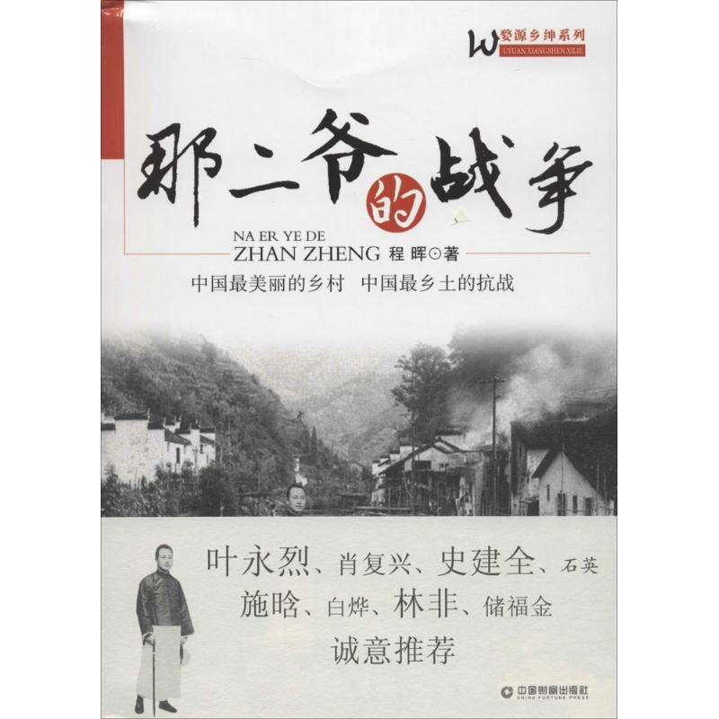 那二爷的战争 程晖  书籍