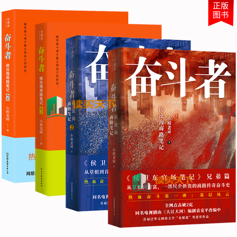 正版 奋斗者侯沧海商路笔记1+2+3+4 小桥老树著侯沧海商路笔记三部曲兄弟篇 民企