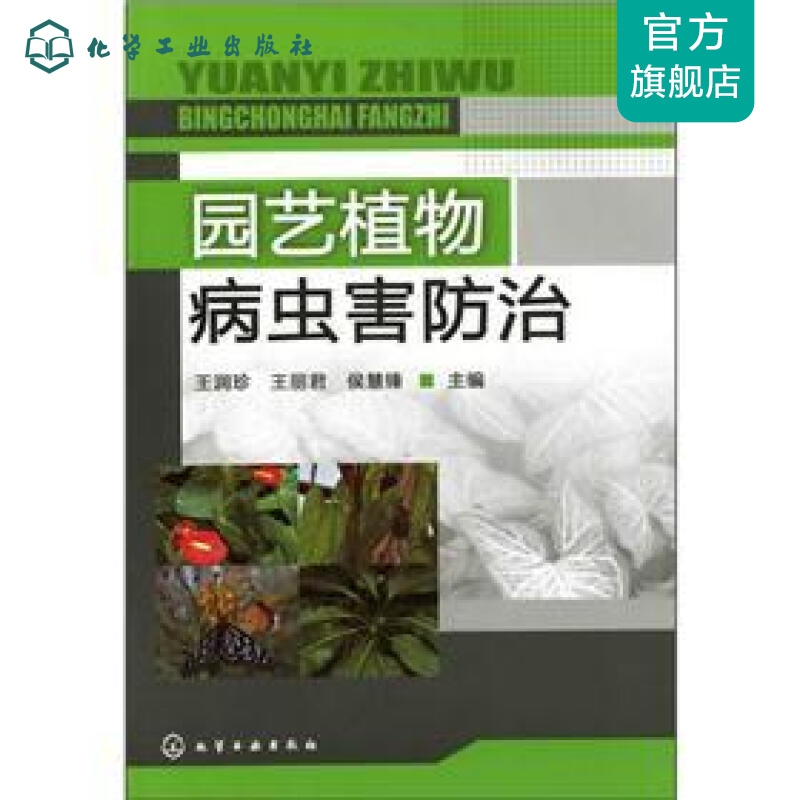 园艺植物病虫害防治(王润珍)