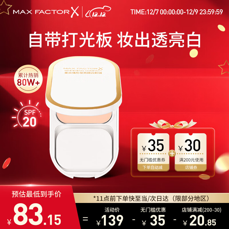 蜜丝佛陀（MAXFACTOR）臻白提亮粉饼定妆遮瑕控油防晒散粉干湿两用象牙白10g