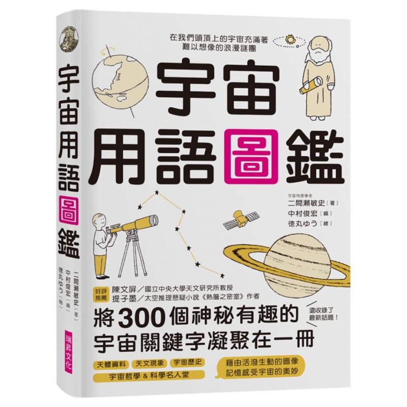 现货 宇宙用語圖鑑：將300個神祕有趣的宇宙關鍵字凝聚 18 瑞昇