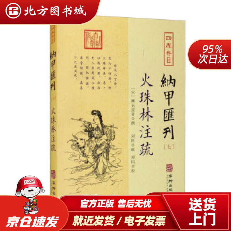 【正版现货】四库存目纳甲汇刊7:火珠林注疏刘恒著,郑同校 北方图书城