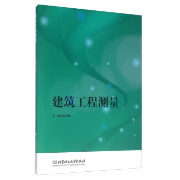 建筑工程测量彭春辉 北京理工大学出版社 9787568217972