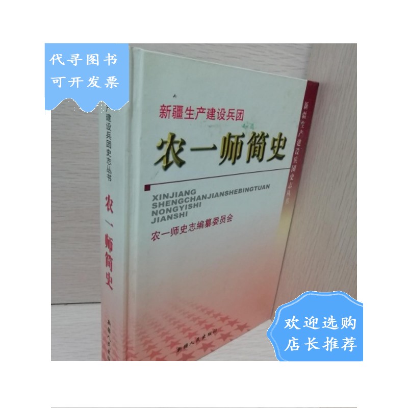 【二手八成新】农一师简史【精装】