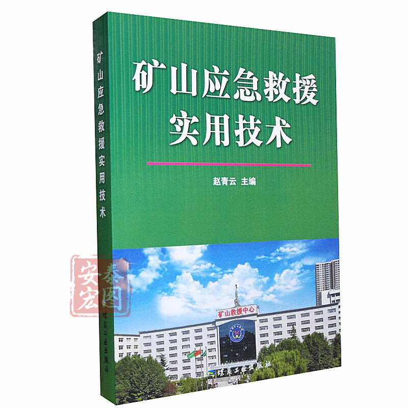 矿山应急救援实用技术 赵青云主编 煤炭工业出版社 煤矿书籍