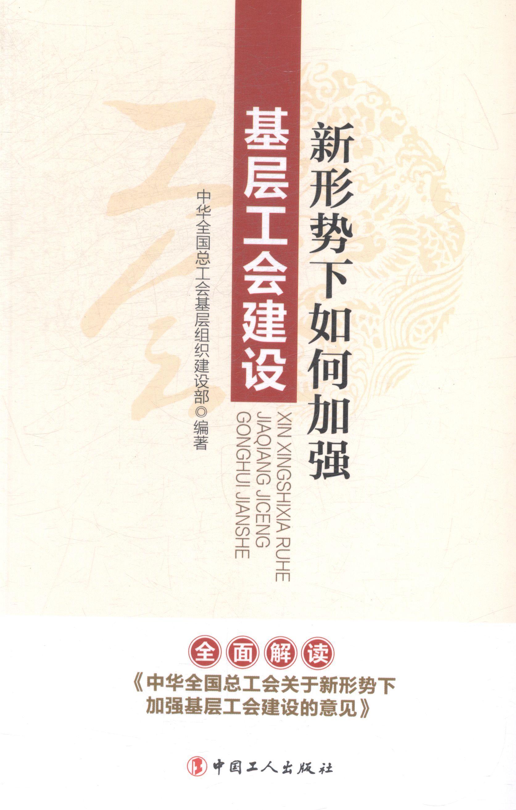 新形势下如何加强基层工会建设中华全国总工会基础组织建设部中国工人出版社9787500859383 政