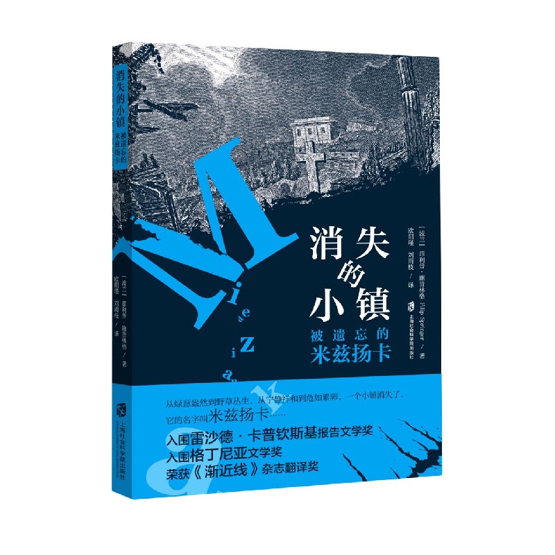 【新华书店正版】消失的小镇(被遗忘的米兹扬卡)