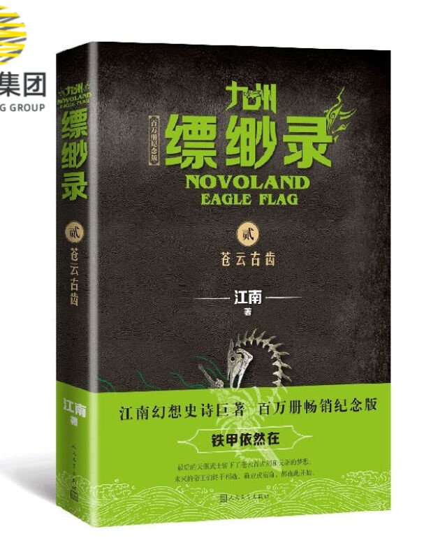 九州缥缈录(2苍云古齿百万册纪念版)
