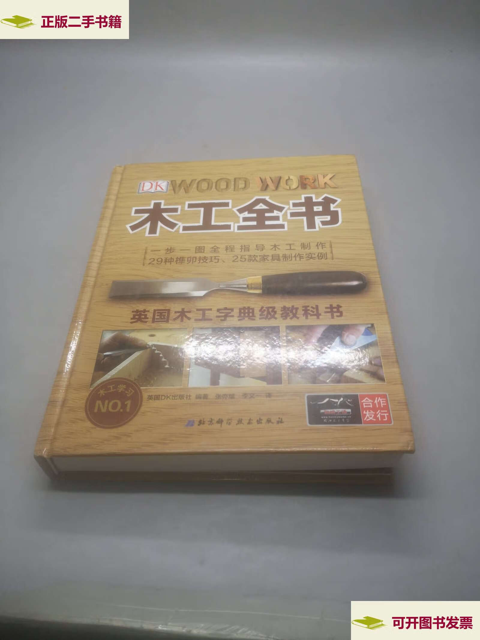 【二手9成新】木工全书(英国木工字典级教科书) /dk 北京科学技术