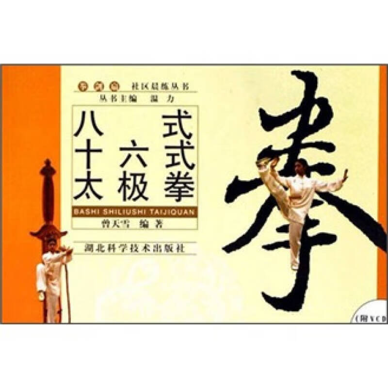 八式十六式太极拳