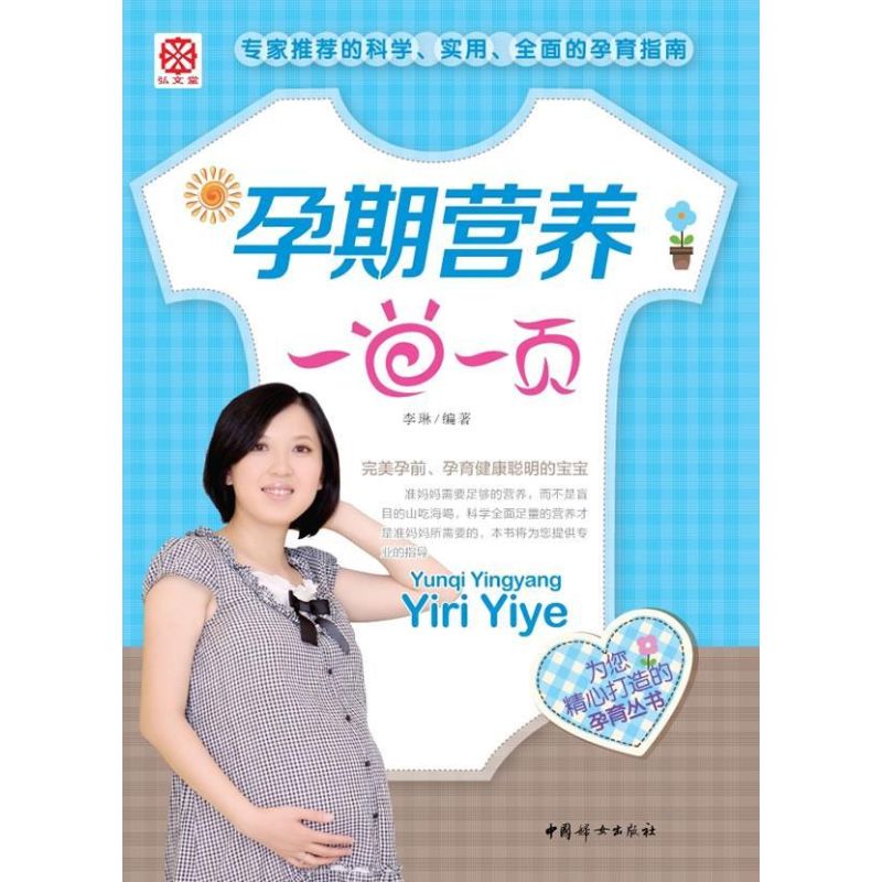 孕期营养一日一页 李琳 作 书籍