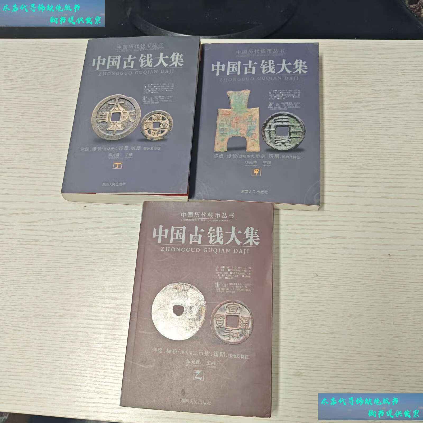 【二手书9成新】中国古钱大集(甲乙丁)缺甲三册合售 /华光普 湖南人民