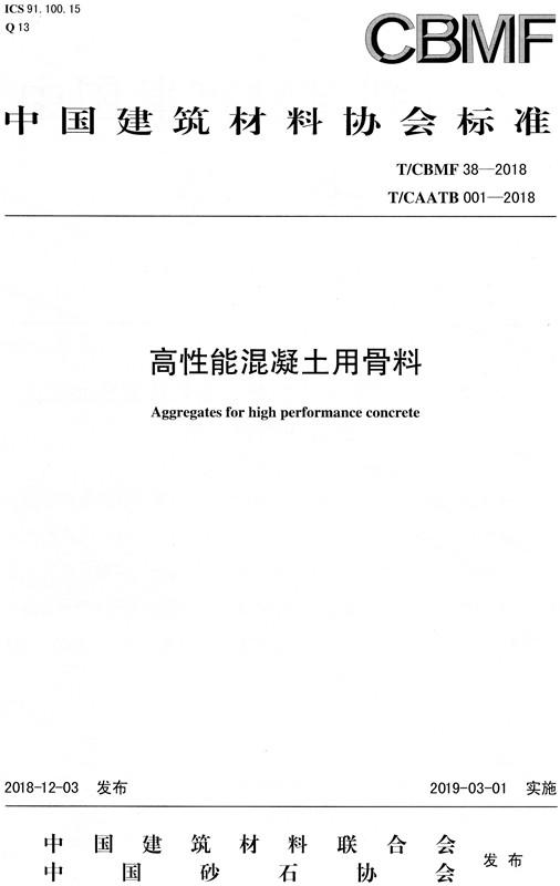 高性能混凝土用骨料(T/CBMF38-2