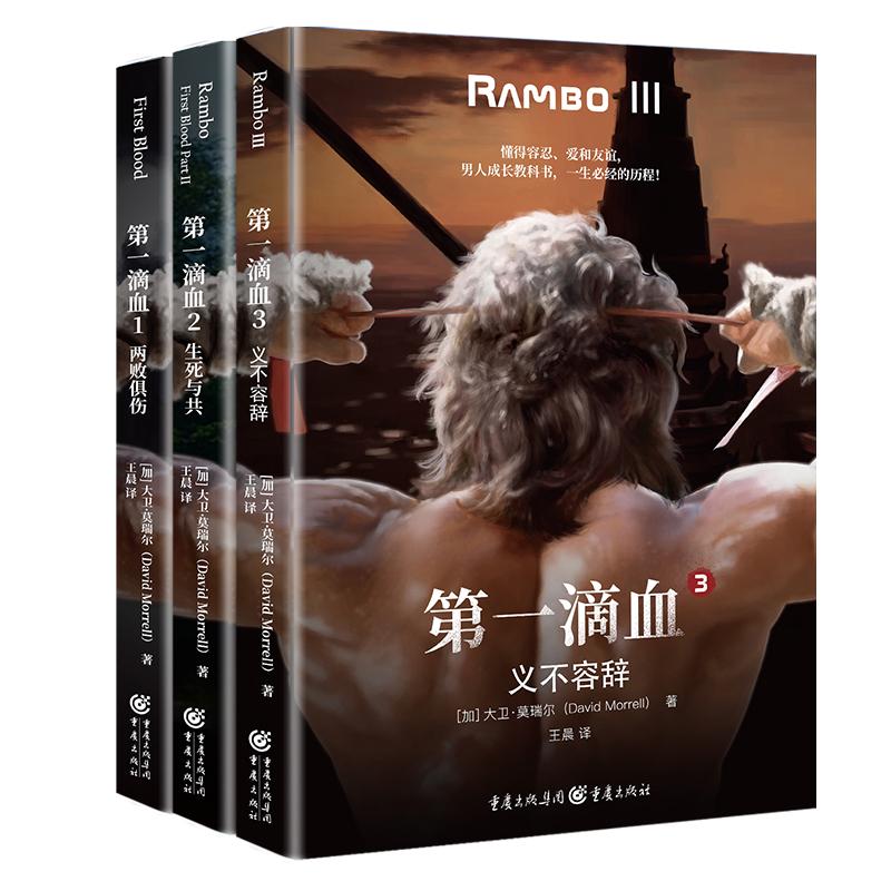 第一滴血（两败俱伤+生死与共+义不容辞，共三册）