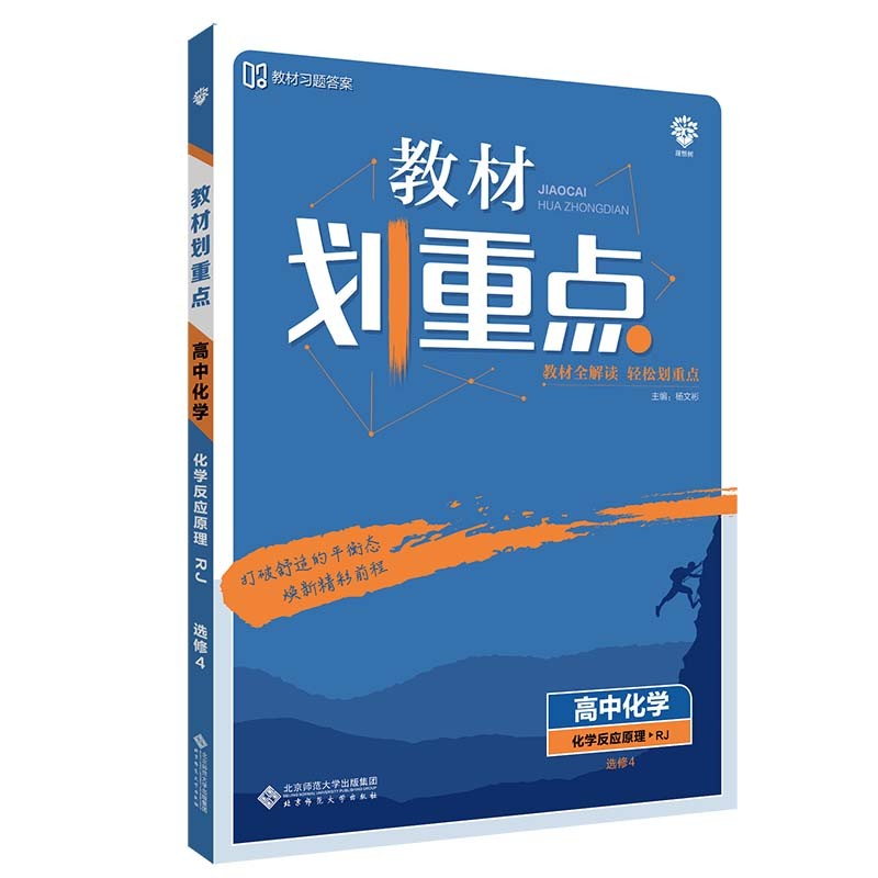 教材划重点高中化学化学反应原理选修4RJ人教版教材全解读（不适用于新高考地区） 理想树2022版