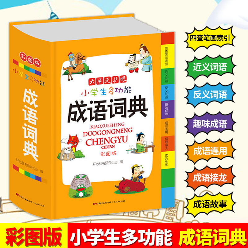 小学生多功能成语词典彩图版 大开本中小学中华成语大词典工具书1-6年级现代汉语多功能近义词反义词造句