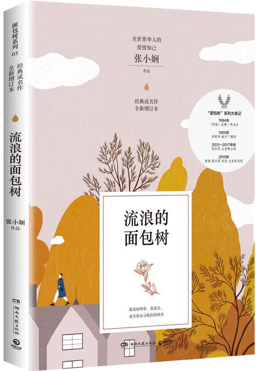 流浪的树(*)小说长篇小说中国当代 图书