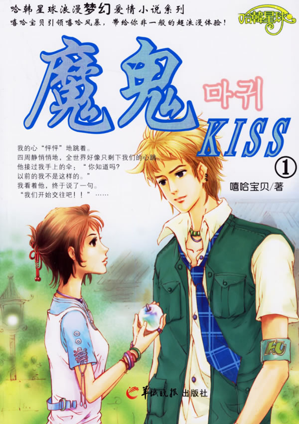 魔鬼Kiss1 嘻哈宝贝 9787806514917 羊城晚报出版社