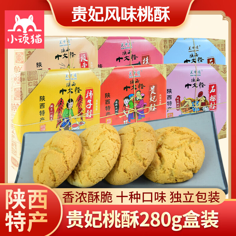 隽颜堂关中情桃酥陕西特产贵妃板栗石榴酥多味西安中式复古点心酥饼