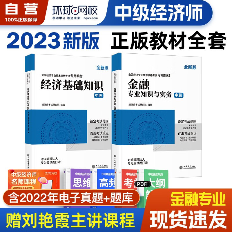 【单本包邮】环球网校中级经济师2023教材 金融专业知识与实务+经济基础知识 全套2本