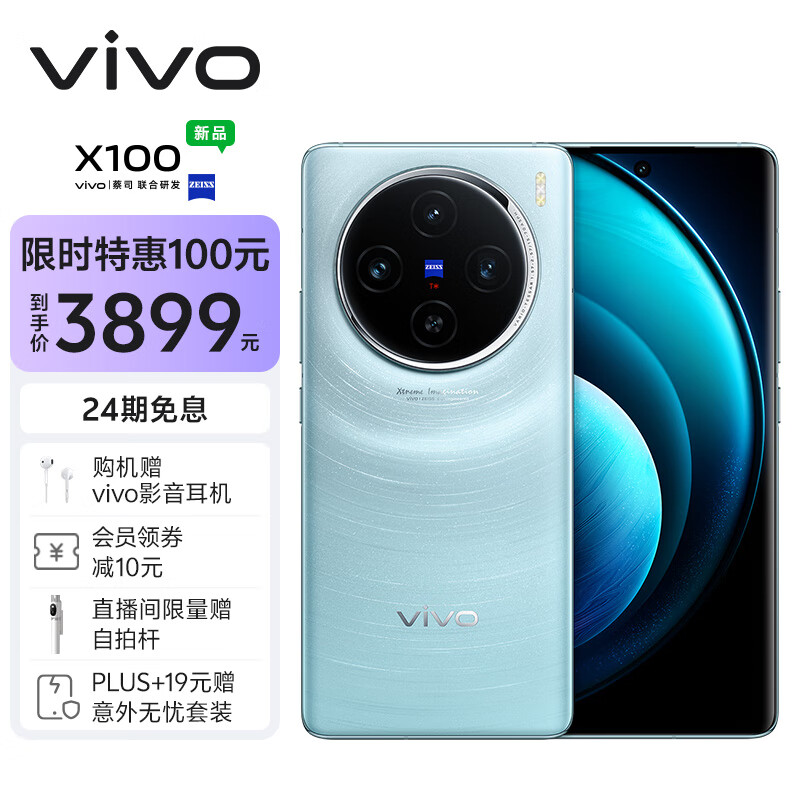 vivo X100 12GB+256GB 星迹蓝 蓝晶×天玑9300 5000mAh蓝海电池 蔡司超级长焦 120W双芯闪充 拍照 手机