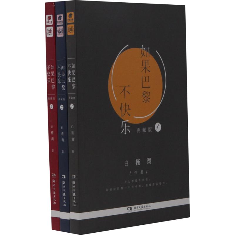 如果巴黎不快乐(典藏版)