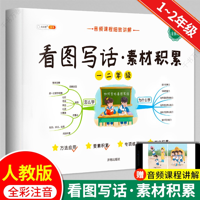 斗半匠 看图写话素材积累 一二年级上册 下册通用 写作技巧入门优秀范文大全全彩注音版（全一册)