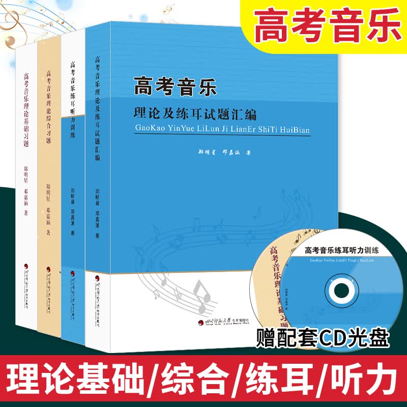 高考音乐强化训练 理论及练耳真题汇编/听力训练 乐理基础习题/综合习题 下单自选 4本套