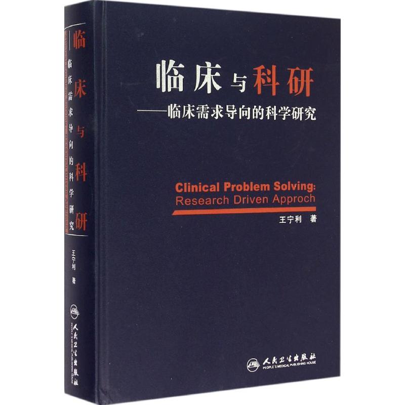临床与科研 王宁利 书籍