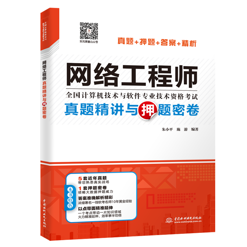 软考配套辅导网络工程师真题精讲与押题密卷
