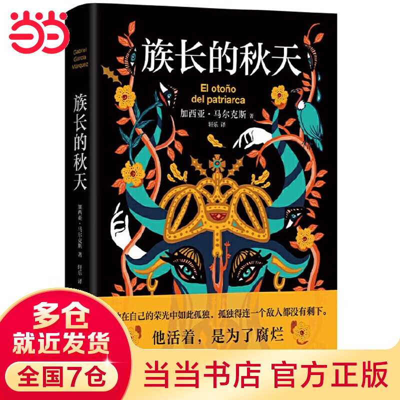 族长的秋天(2021版)