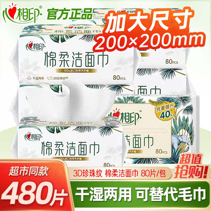 心相印棉柔巾大包80片纯棉一次性洁面巾洗脸巾擦脸巾加厚干湿两用实惠装 80片*6包