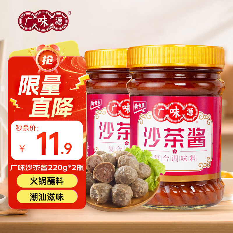 广味源沙茶酱220g 火锅烧烤蘸酱调味酱 潮汕风味沙茶酱 沙茶酱220g*2
