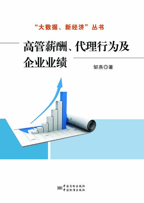 高管薪酬、代理行为及企业业绩 中国建筑工业出版社 正版