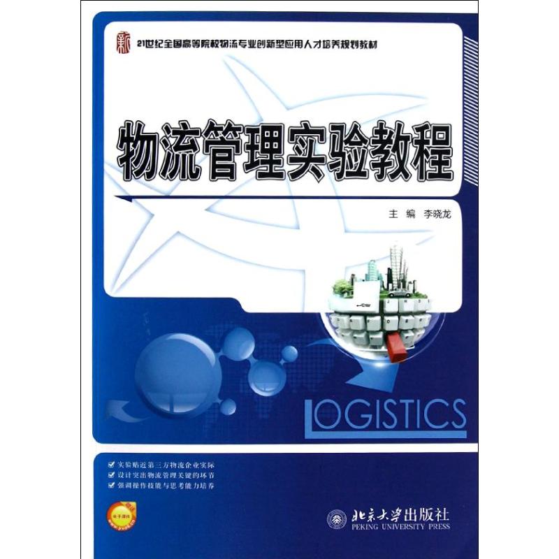 物流管理实验教程