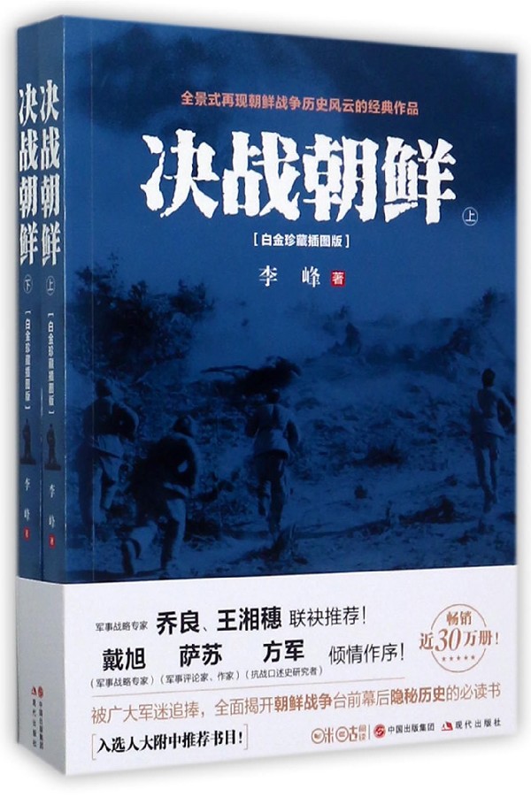 决战朝鲜(白金珍藏插图版上下)